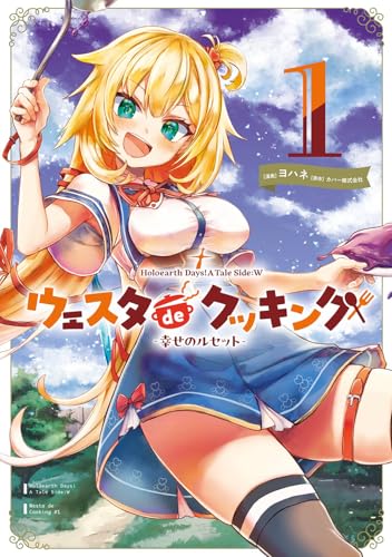 Holoearth Days! A Tale Side:W ウェスタdeクッキング -幸せのルセット- (1)