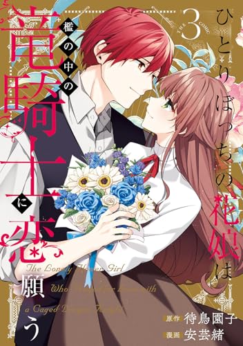 ひとりぼっちの花娘は檻の中の竜騎士に恋願う THE COMIC (3)