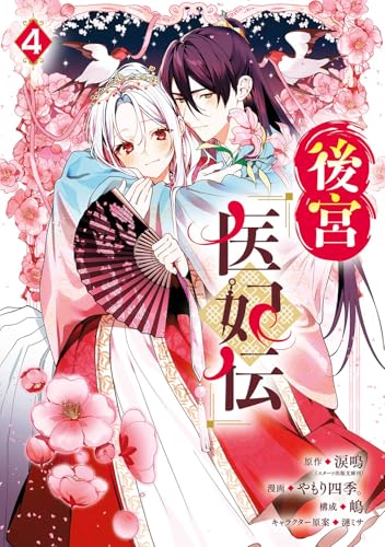 後宮医妃伝 (4)