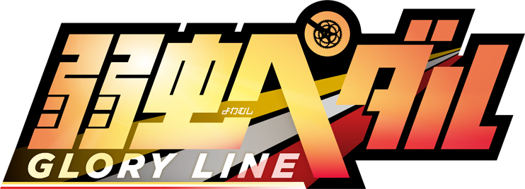TVアニメ『弱虫ペダル GLORY LINE』 公式サイト