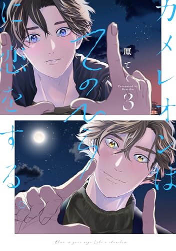 カメレオンはてのひらに恋をする。 (3)