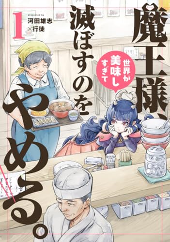 魔王様、世界が美味しすぎて滅ぼすのをやめる。 (1)