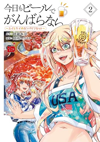 今日もビールでがんばらない ~ユイとケイのカンパイリセット~ 2 (2)