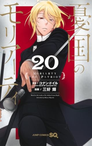 憂国のモリアーティ (20)