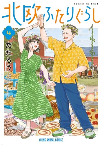 北欧ふたりぐらし (4)