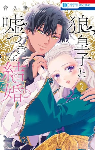 狼皇子と嘘つきな結婚 (2)