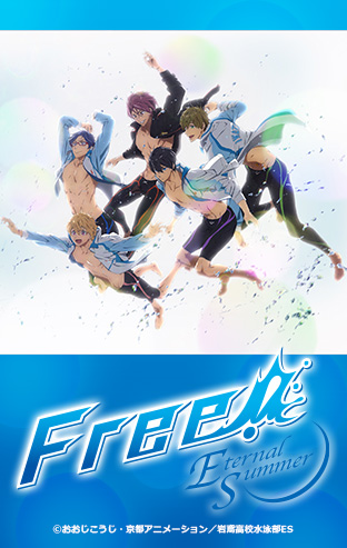 ニコニコチャンネル　Free!-Eternal Summer-　1Fr「嵐のダイブダッシュ！」