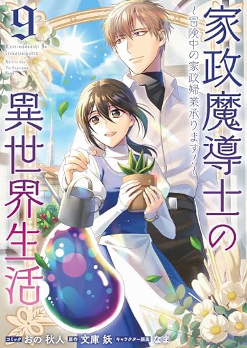 家政魔導士の異世界生活～冒険中の家政婦業承ります！～9巻