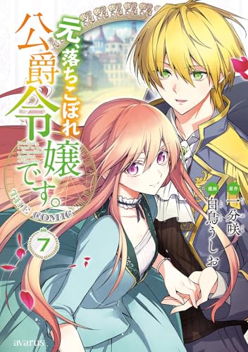 元、落ちこぼれ公爵令嬢です。THE COMIC (7)