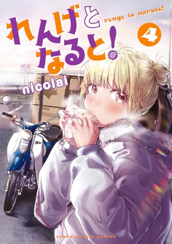 れんげとなると! (4)