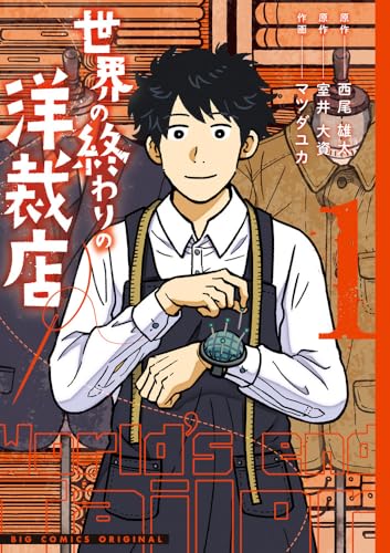 世界の終わりの洋裁店 (1)