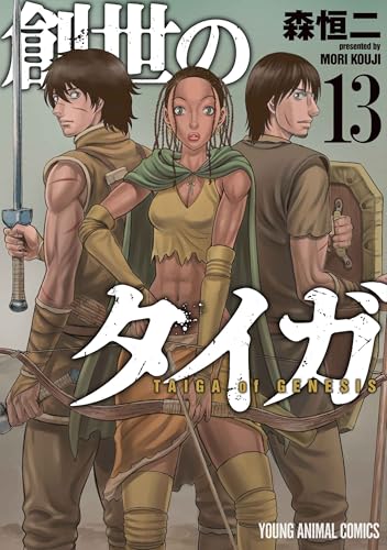 創世のタイガ (13)