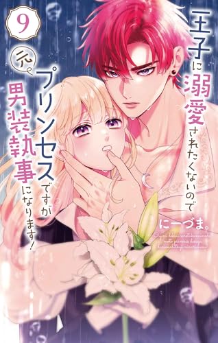 王子に溺愛されたくないので元プリンセスですが男装執事になります! (9)